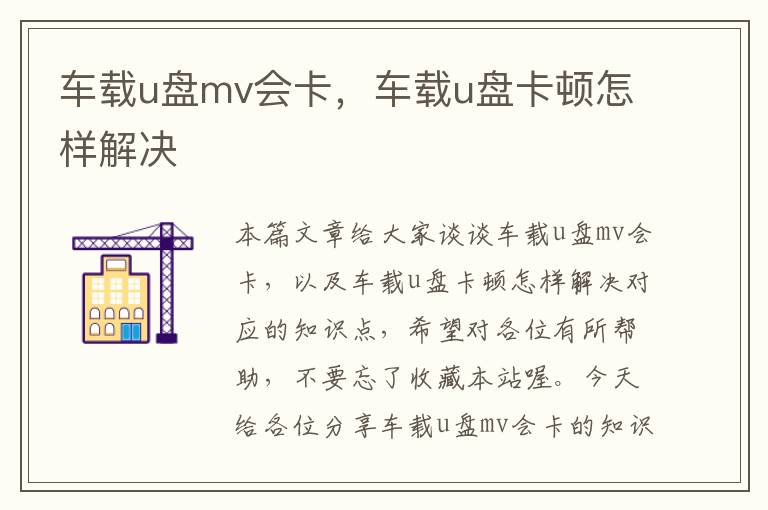 车载u盘mv会卡，车载u盘卡顿怎样解决