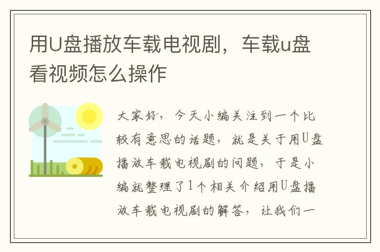 用U盘播放车载电视剧，车载u盘看视频怎么操作