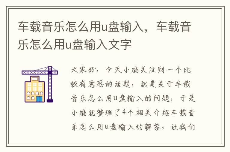 车载音乐怎么用u盘输入，车载音乐怎么用u盘输入文字