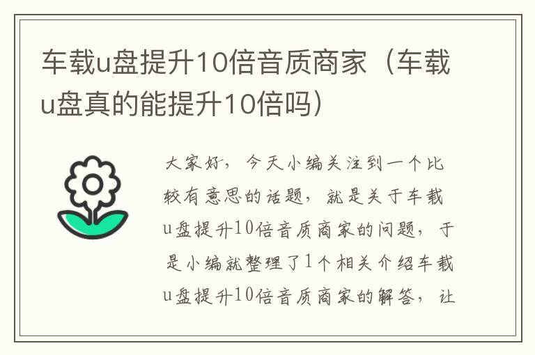 车载u盘提升10倍音质商家（车载u盘真的能提升10倍吗）