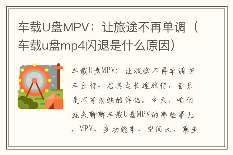 车载U盘MPV：让旅途不再单调（车载u盘mp4闪退是什么原因）