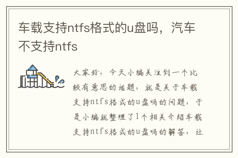 车载支持ntfs格式的u盘吗，汽车不支持ntfs