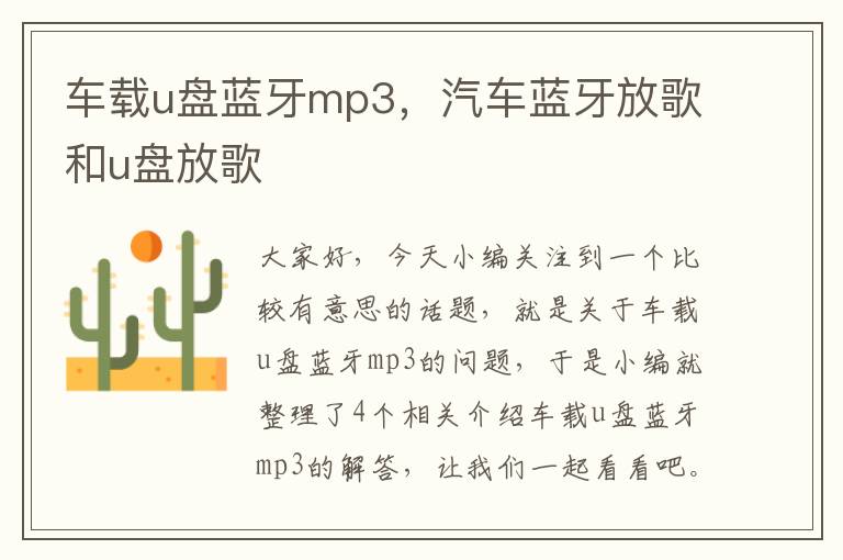 车载u盘蓝牙mp3，汽车蓝牙放歌和u盘放歌