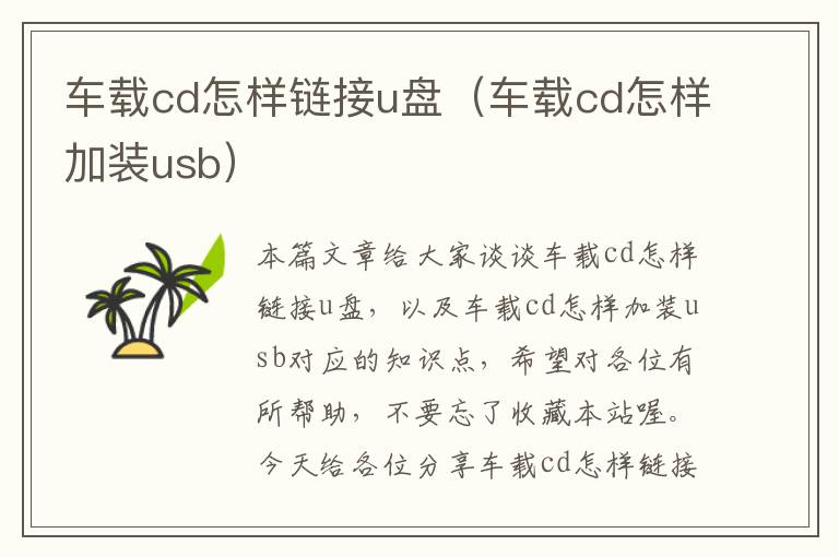 车载cd怎样链接u盘（车载cd怎样加装usb）