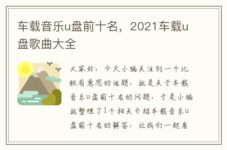 车载音乐u盘前十名，2021车载u盘歌曲大全