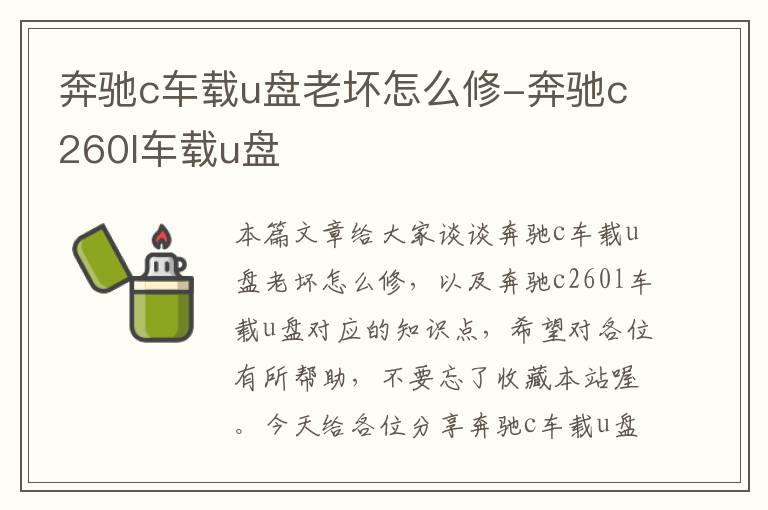 奔驰c车载u盘老坏怎么修-奔驰c260l车载u盘