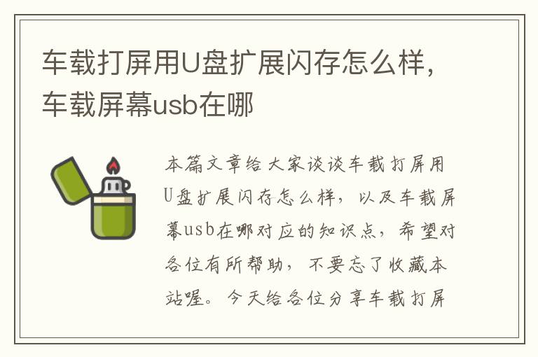 车载打屏用U盘扩展闪存怎么样，车载屏幕usb在哪