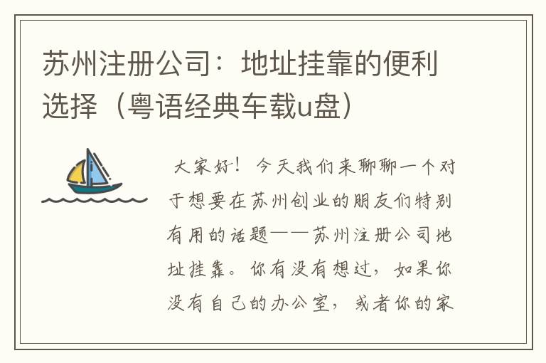 苏州注册公司：地址挂靠的便利选择（粤语经典车载u盘）