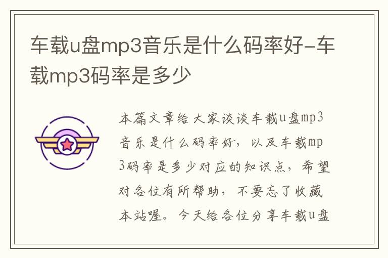 车载u盘mp3音乐是什么码率好-车载mp3码率是多少