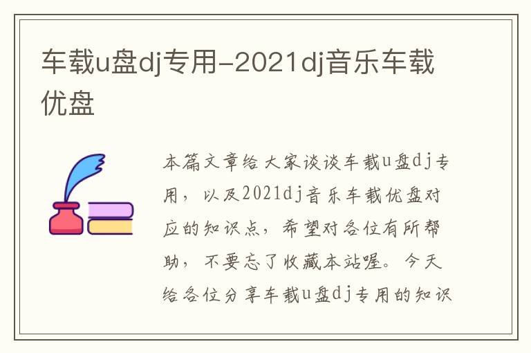 车载u盘dj专用-2021dj音乐车载优盘