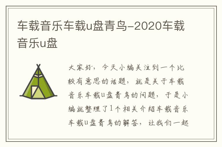 车载音乐车载u盘青鸟-2020车载音乐u盘