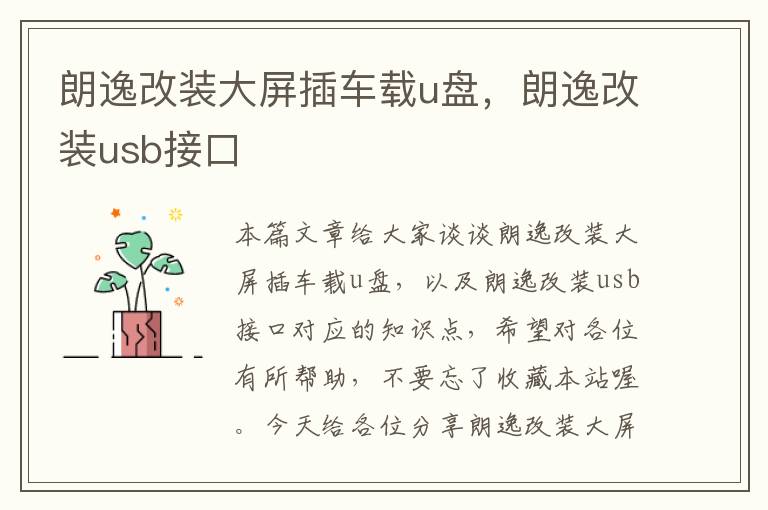 朗逸改装大屏插车载u盘，朗逸改装usb接口