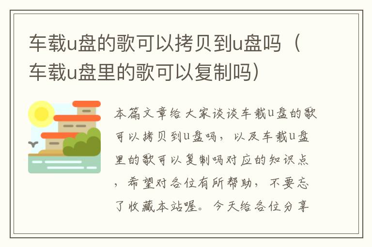 车载u盘的歌可以拷贝到u盘吗（车载u盘里的歌可以复制吗）