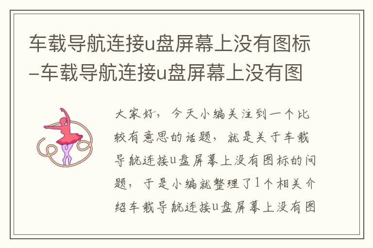 车载导航连接u盘屏幕上没有图标-车载导航连接u盘屏幕上没有图标怎么回事