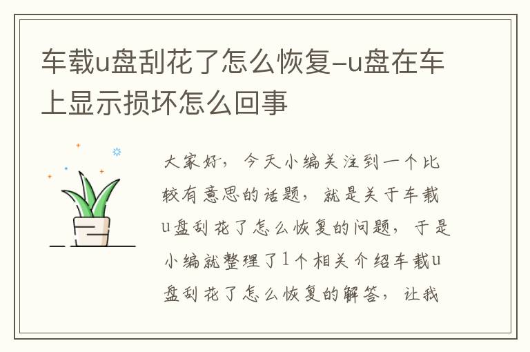 车载u盘刮花了怎么恢复-u盘在车上显示损坏怎么回事