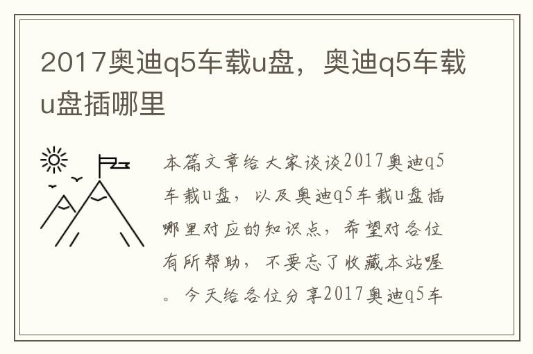 2017奥迪q5车载u盘，奥迪q5车载u盘插哪里