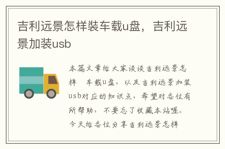 吉利远景怎样裝车载u盘，吉利远景加装usb