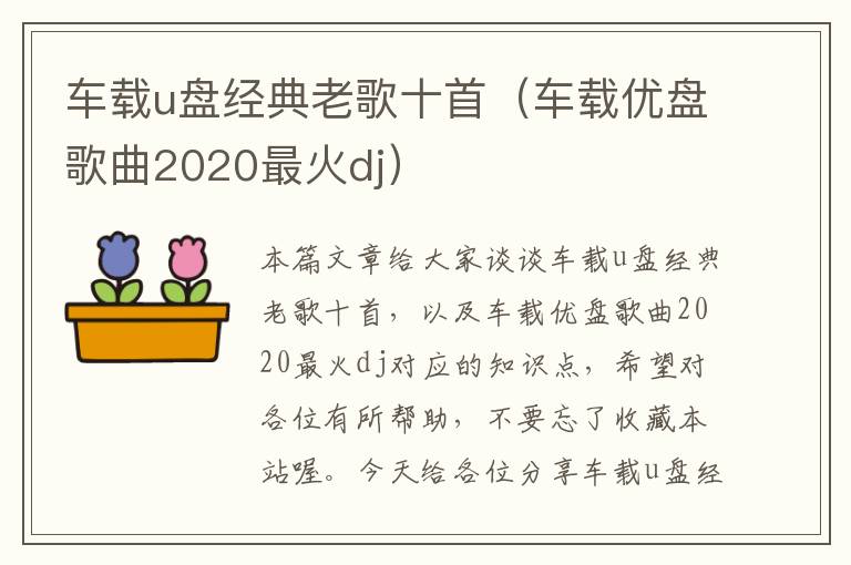 车载u盘经典老歌十首（车载优盘歌曲2020最火dj）