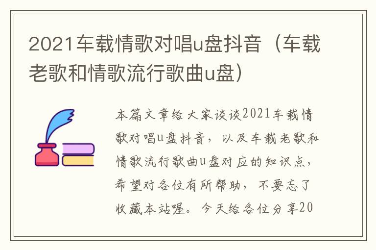 2021车载情歌对唱u盘抖音（车载老歌和情歌流行歌曲u盘）