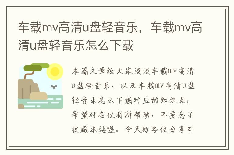 车载mv高清u盘轻音乐，车载mv高清u盘轻音乐怎么下载