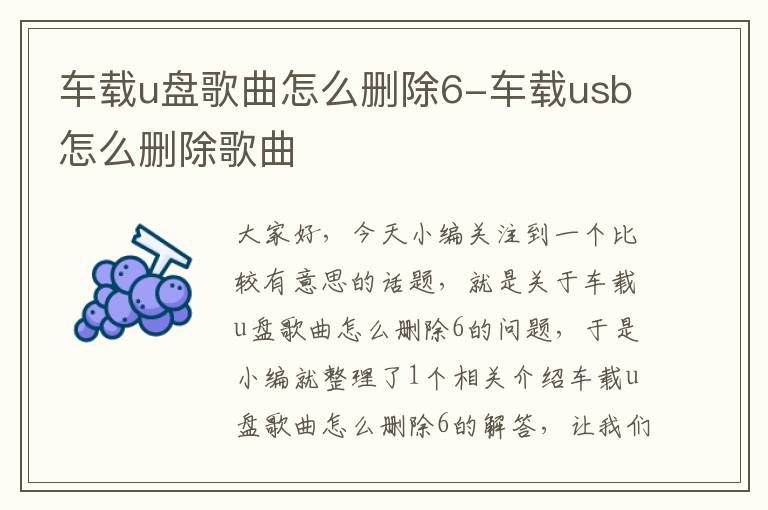 车载u盘歌曲怎么删除6-车载usb怎么删除歌曲