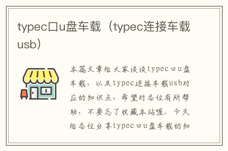 typec口u盘车载（typec连接车载usb）