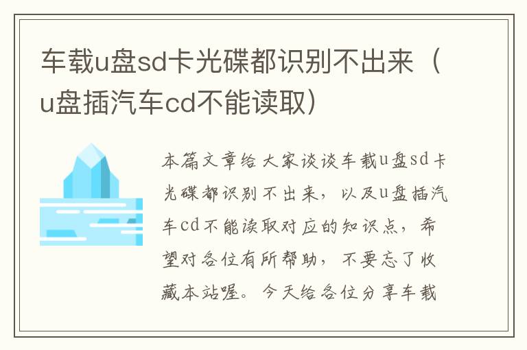 车载u盘sd卡光碟都识别不出来（u盘插汽车cd不能读取）