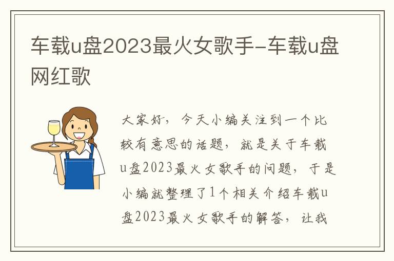 车载u盘2023最火女歌手-车载u盘网红歌