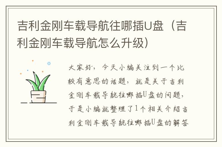 吉利金刚车载导航往哪插U盘（吉利金刚车载导航怎么升级）