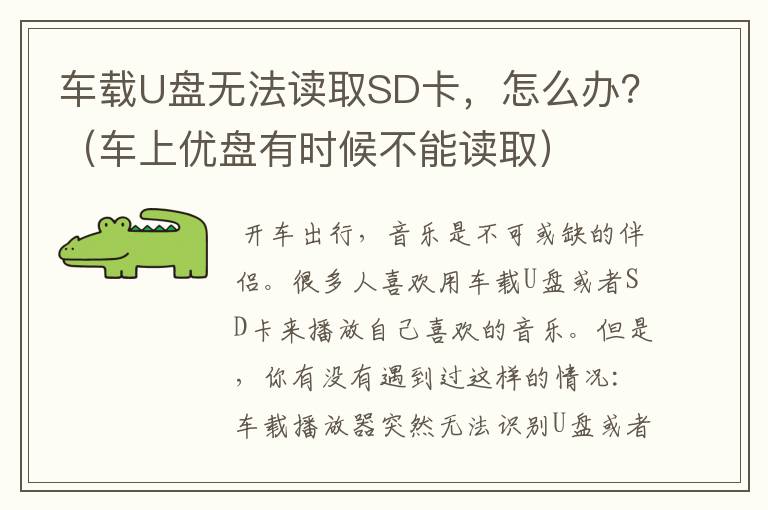 车载U盘无法读取SD卡，怎么办？（车上优盘有时候不能读取）