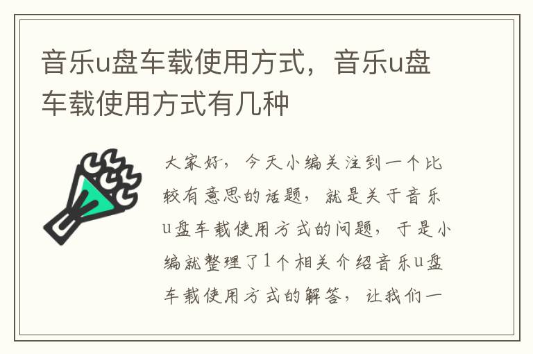 音乐u盘车载使用方式，音乐u盘车载使用方式有几种