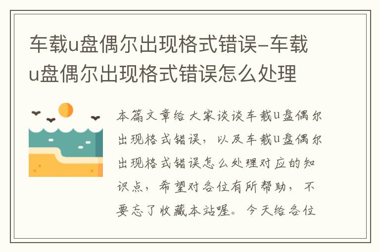 车载u盘偶尔出现格式错误-车载u盘偶尔出现格式错误怎么处理