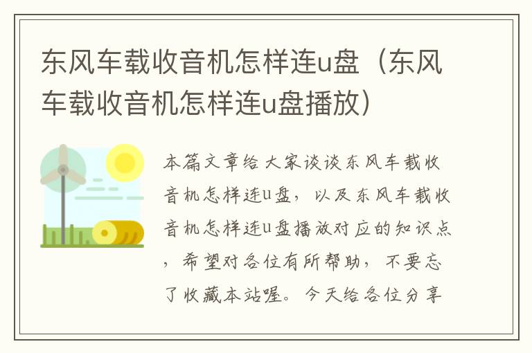 东风车载收音机怎样连u盘（东风车载收音机怎样连u盘播放）