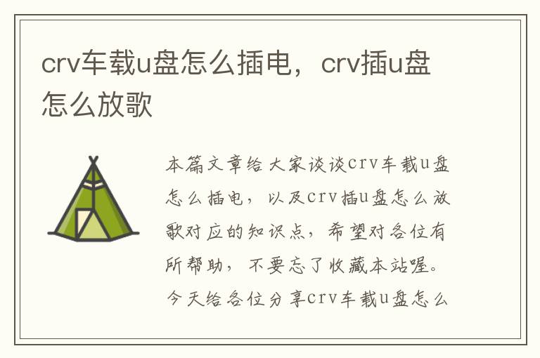 crv车载u盘怎么插电，crv插u盘怎么放歌