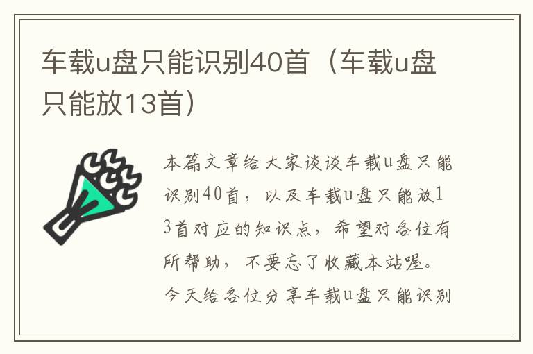 车载u盘只能识别40首（车载u盘只能放13首）