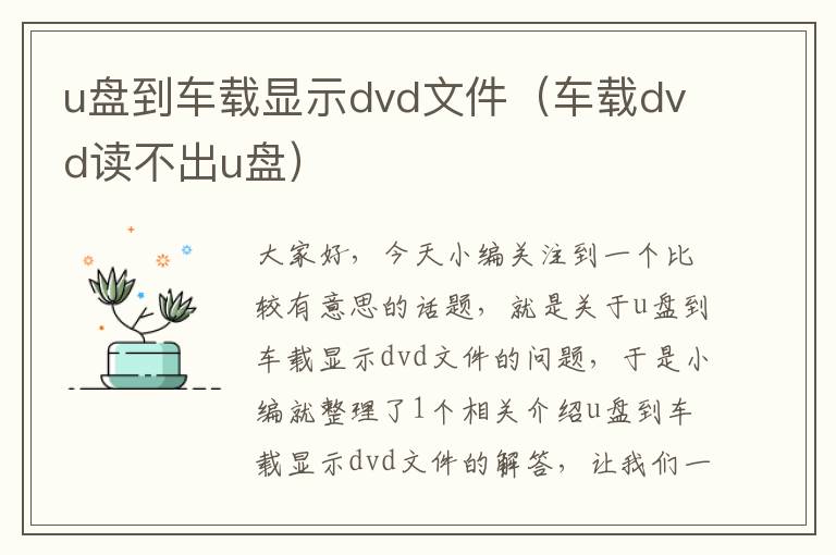 u盘到车载显示dvd文件（车载dvd读不出u盘）