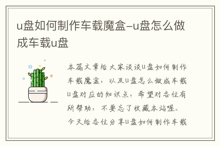 u盘如何制作车载魔盒-u盘怎么做成车载u盘