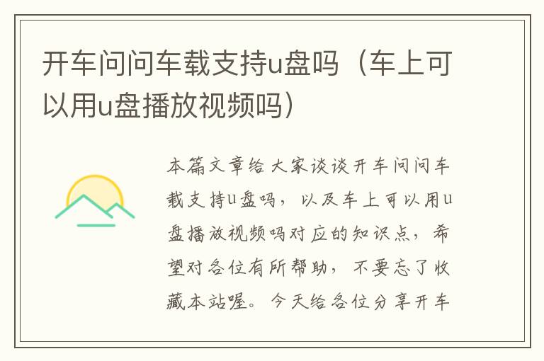 开车问问车载支持u盘吗（车上可以用u盘播放视频吗）