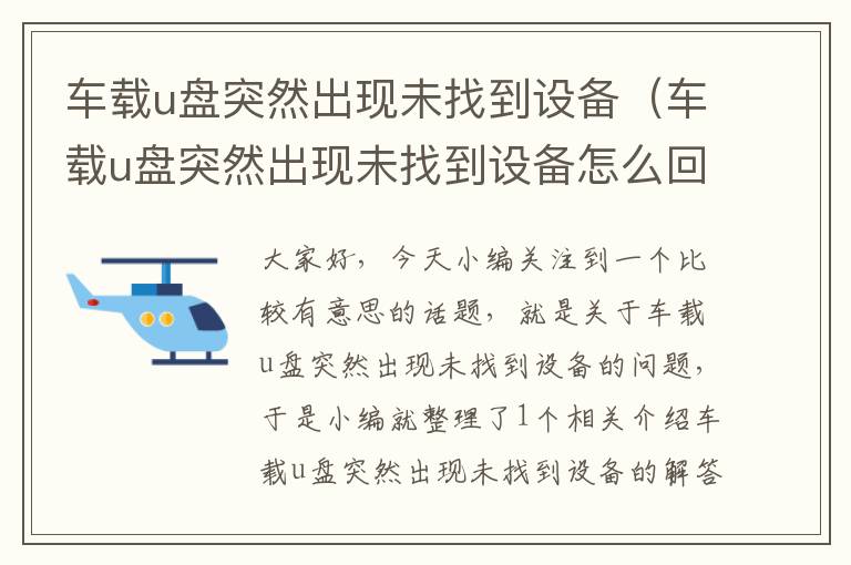 车载u盘突然出现未找到设备（车载u盘突然出现未找到设备怎么回事）