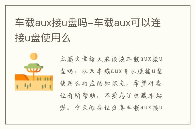 车载aux接u盘吗-车载aux可以连接u盘使用么