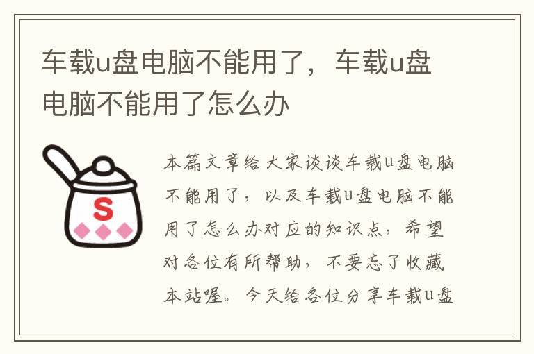 车载u盘电脑不能用了，车载u盘电脑不能用了怎么办