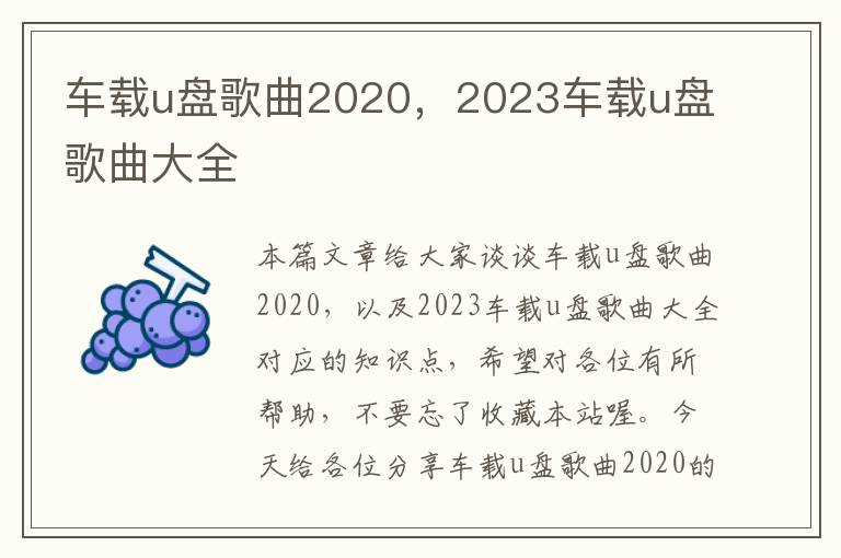 车载u盘歌曲2020，2023车载u盘歌曲大全