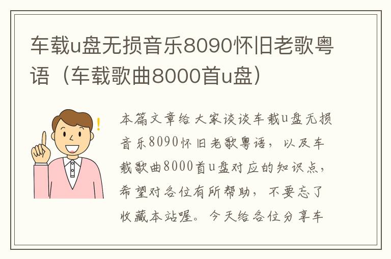 车载u盘无损音乐8090怀旧老歌粤语（车载歌曲8000首u盘）