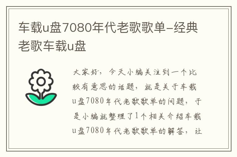 车载u盘7080年代老歌歌单-经典老歌车载u盘