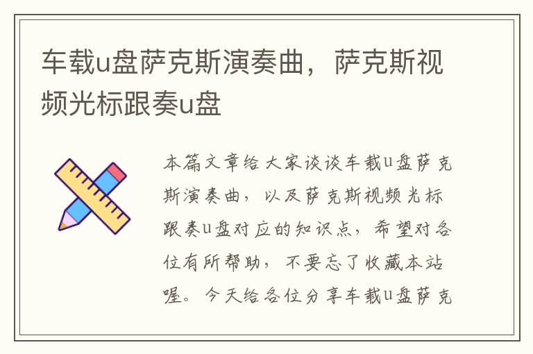 车载u盘萨克斯演奏曲，萨克斯视频光标跟奏u盘