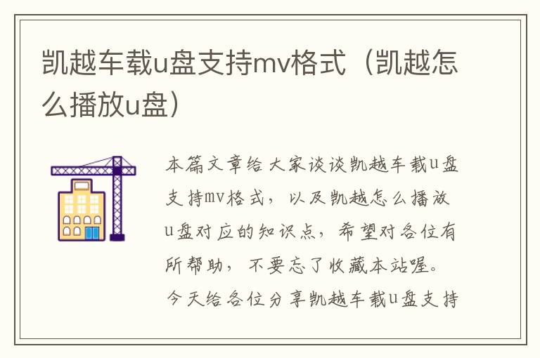 凯越车载u盘支持mv格式（凯越怎么播放u盘）