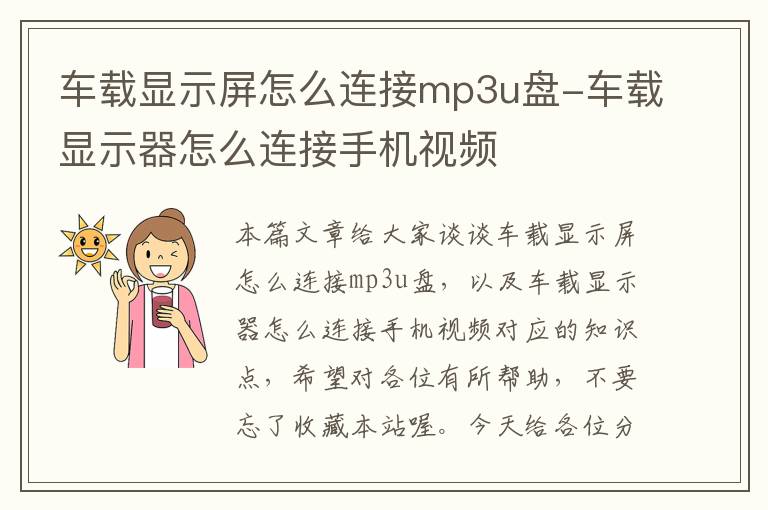 车载显示屏怎么连接mp3u盘-车载显示器怎么连接手机视频