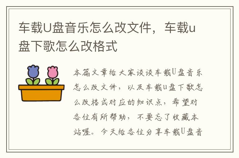 车载U盘音乐怎么改文件，车载u盘下歌怎么改格式