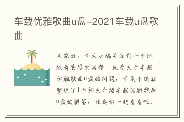 车载优雅歌曲u盘-2021车载u盘歌曲