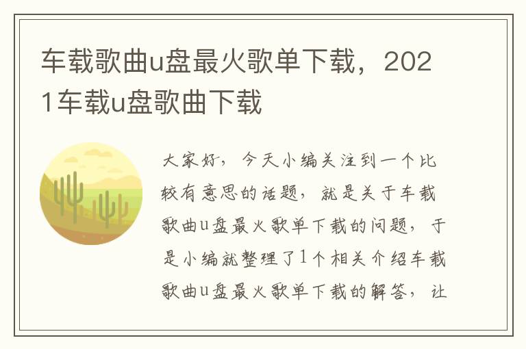 车载歌曲u盘最火歌单下载，2021车载u盘歌曲下载